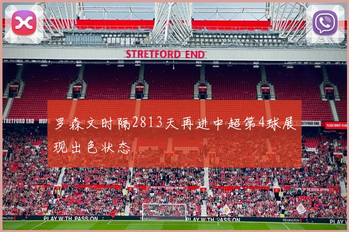罗森文时隔2813天再进中超第4球展现出色状态