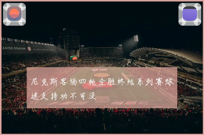 尼克斯客场四轮全胜终结系列赛球迷支持功不可没