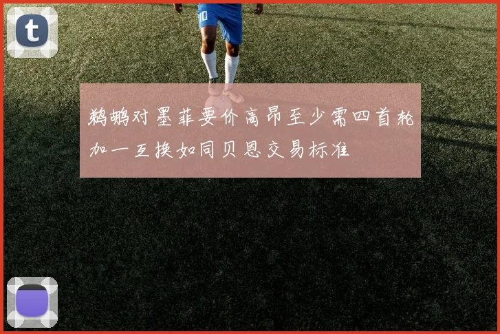 鹈鹕对墨菲要价高昂至少需四首轮加一互换如同贝恩交易标准