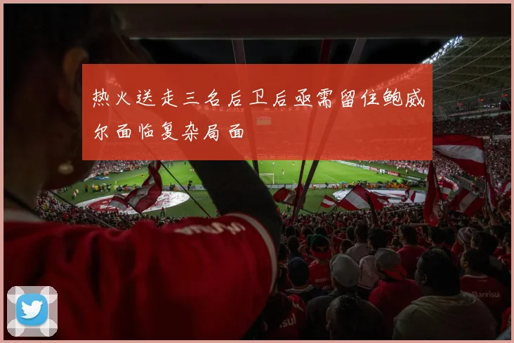 热火送走三名后卫后亟需留住鲍威尔面临复杂局面