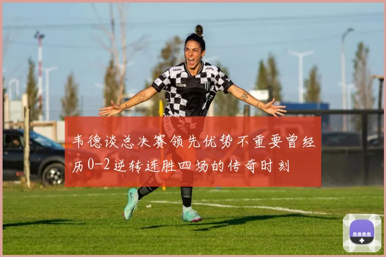 韦德谈总决赛领先优势不重要曾经历0-2逆转连胜四场的传奇时刻